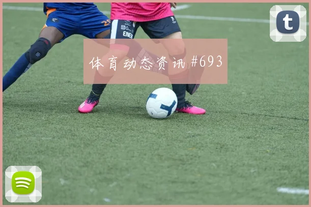 阿尔瓦雷斯头球破门纽约城锁定胜局剧情拉满