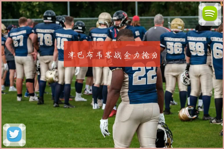 津巴布韦客战全力抢分