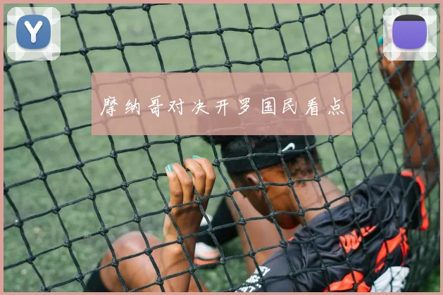 摩纳哥对决开罗国民看点