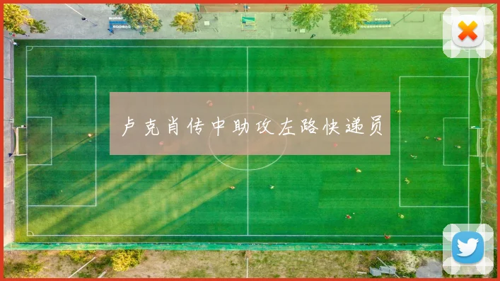 卢克肖传中助攻左路快递员