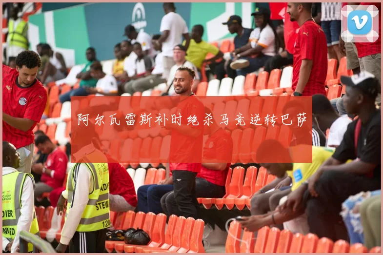 阿尔瓦雷斯补时绝杀马竞逆转巴萨
