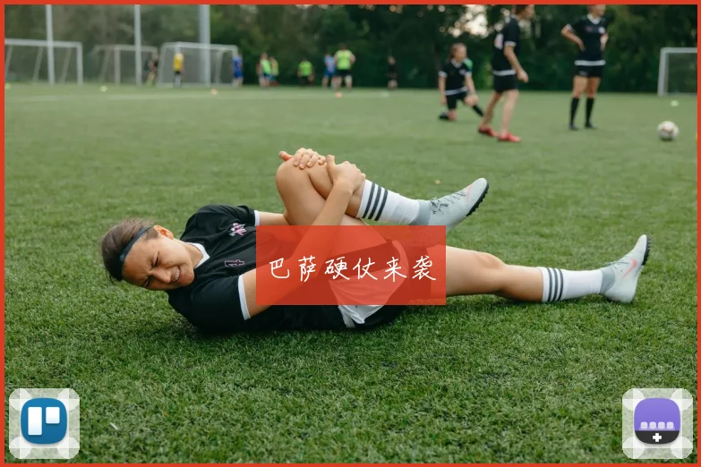 巴萨硬仗来袭