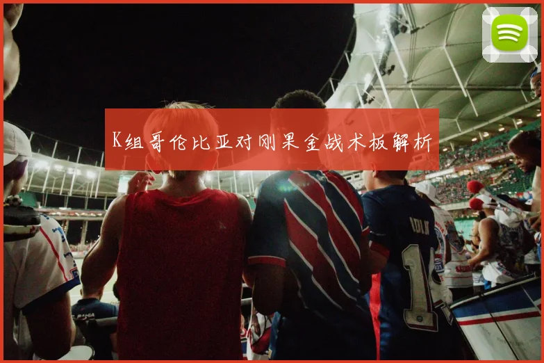K组哥伦比亚对刚果金战术板解析