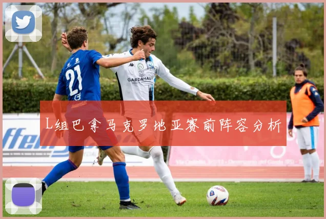 L组巴拿马克罗地亚赛前阵容分析