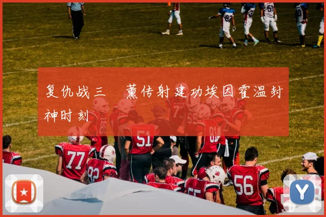 复仇战三笘薰传射建功埃因霍温封神时刻