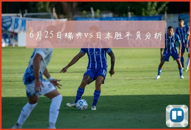 6月25日瑞典vs日本胜平负分析