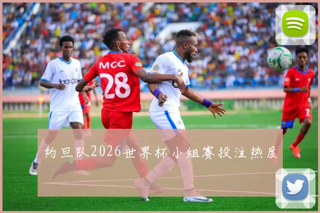 约旦队2026世界杯小组赛投注热度