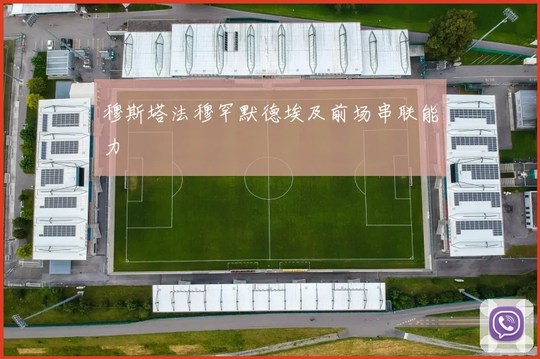 穆斯塔法穆罕默德埃及前场串联能力