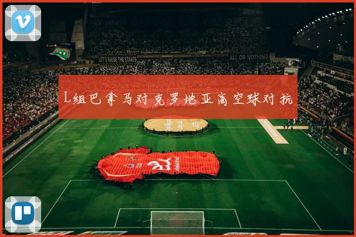 L组巴拿马对克罗地亚高空球对抗