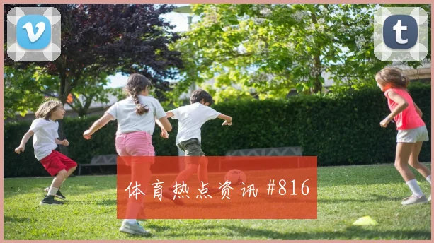 苏塔尔世界杯小组赛社媒热度观察