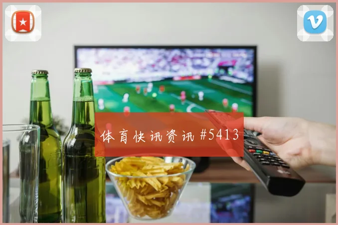 张玉宁破纪录难救主 国安爆冷出局