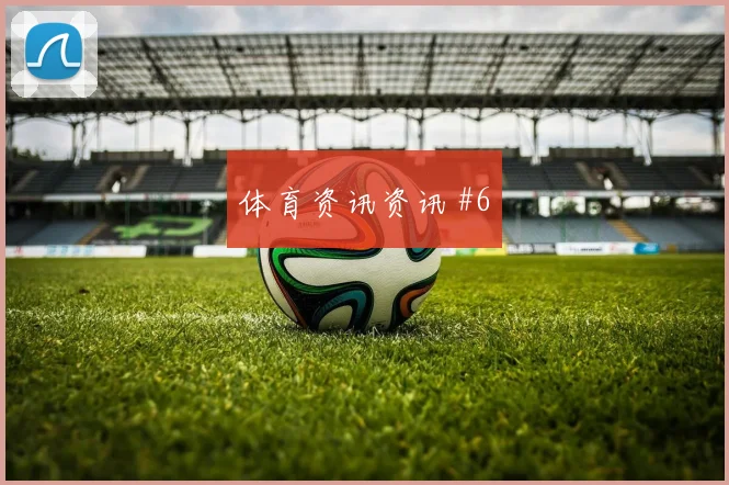 弗拉门戈勒沃库森复仇战禁区造点全场沸腾