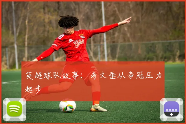 英超球队故事：考文垂从争冠压力起步