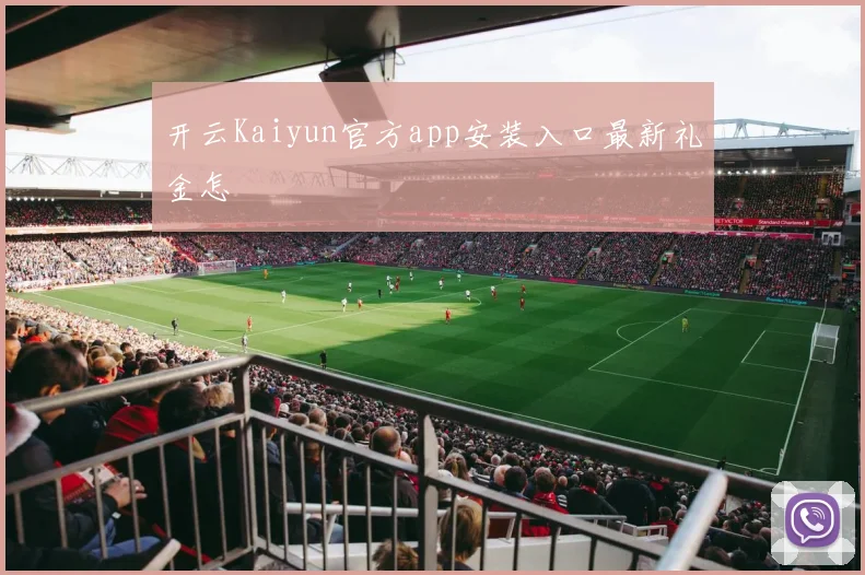 开云Kaiyun官方app安装入口最新礼金怎
