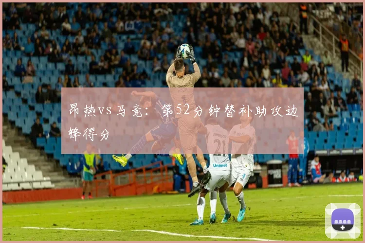 昂热vs马竞:第52分钟替补助攻边锋得分