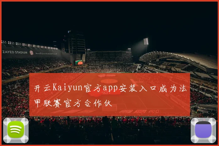 开云Kaiyun官方app安装入口成为法甲联赛官方合作伙