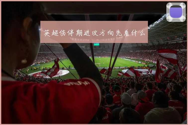 英超伤停期进攻方向先看什么