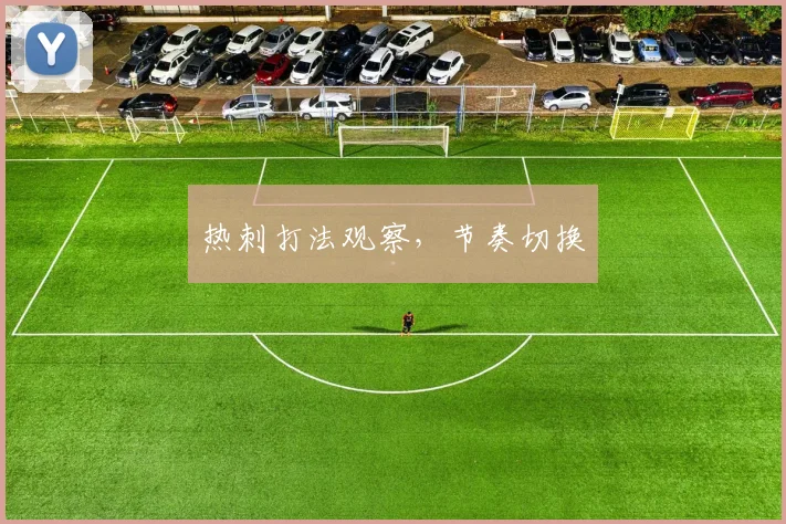 热刺打法观察，节奏切换