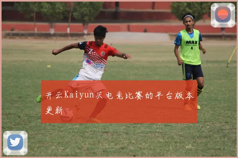 开云Kaiyun买电竞比赛的平台版本更新