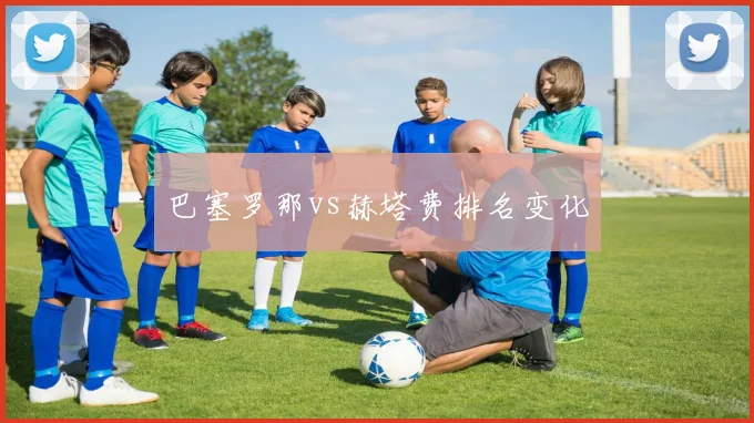 巴塞罗那vs赫塔费排名变化