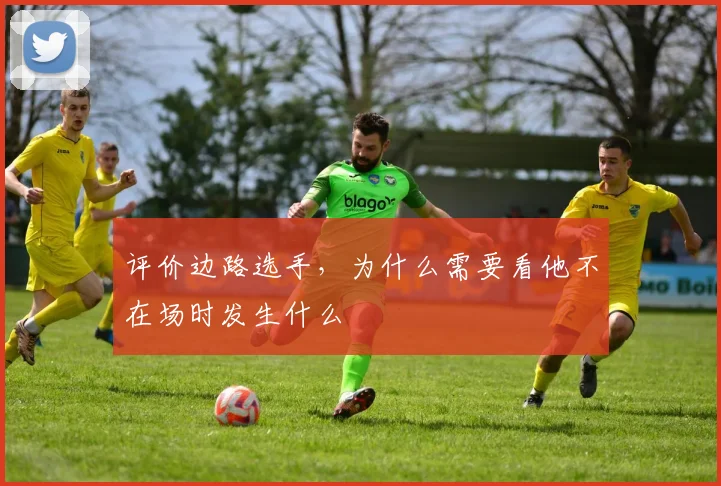 评价边路选手，为什么需要看他不在场时发生什么