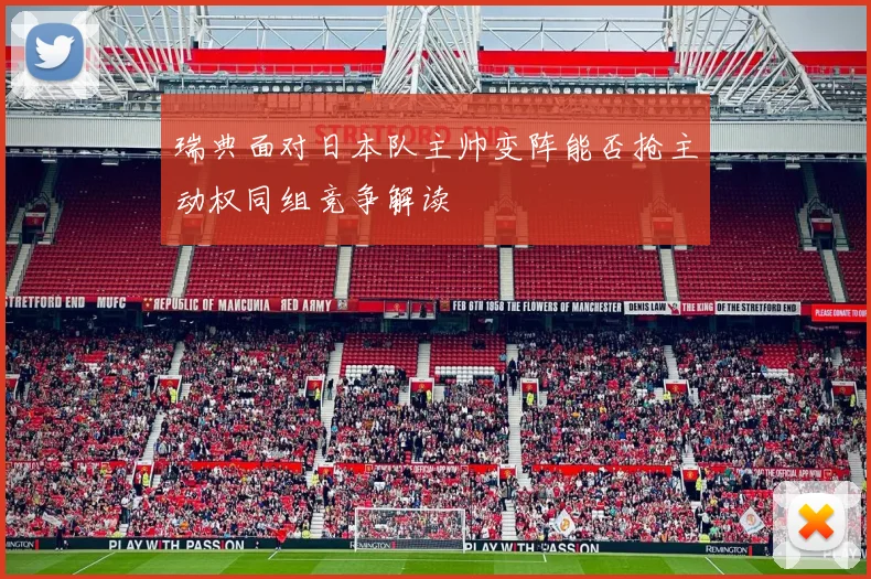 瑞典面对日本队主帅变阵能否抢主动权同组竞争解读