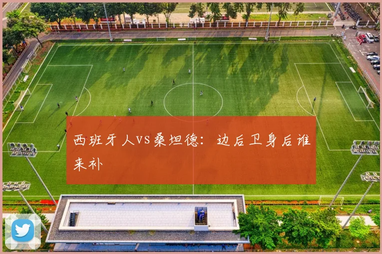 西班牙人vs桑坦德：边后卫身后谁来补