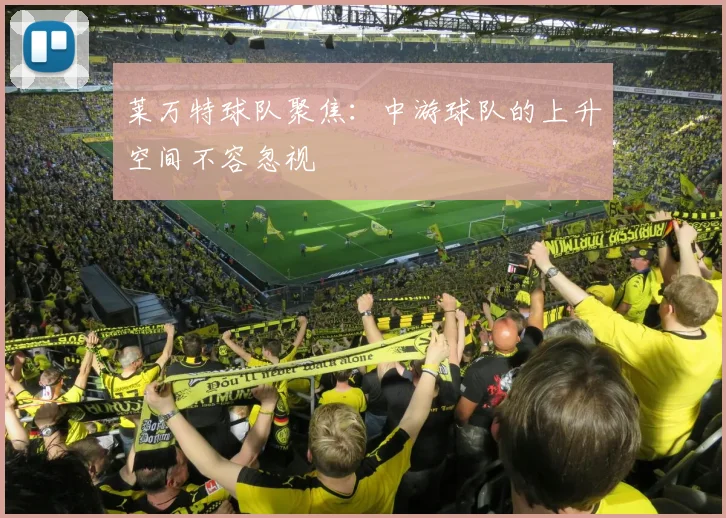 莱万特球队聚焦:中游球队的上升空间不容忽视
