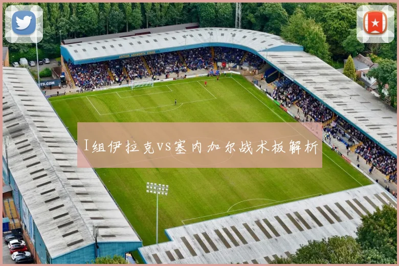 I组伊拉克vs塞内加尔战术板解析