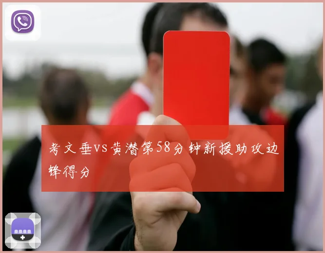 考文垂vs黄潜第58分钟新援助攻边锋得分