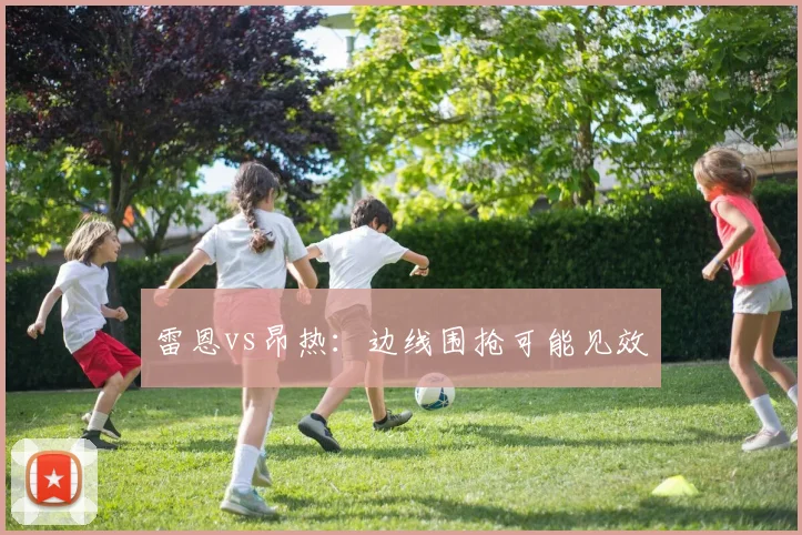 雷恩vs昂热:边线围抢可能见效